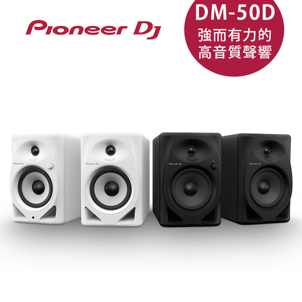 Pioneer DJ DM-50D 入門款主動式監聽喇叭(5吋)-二色
