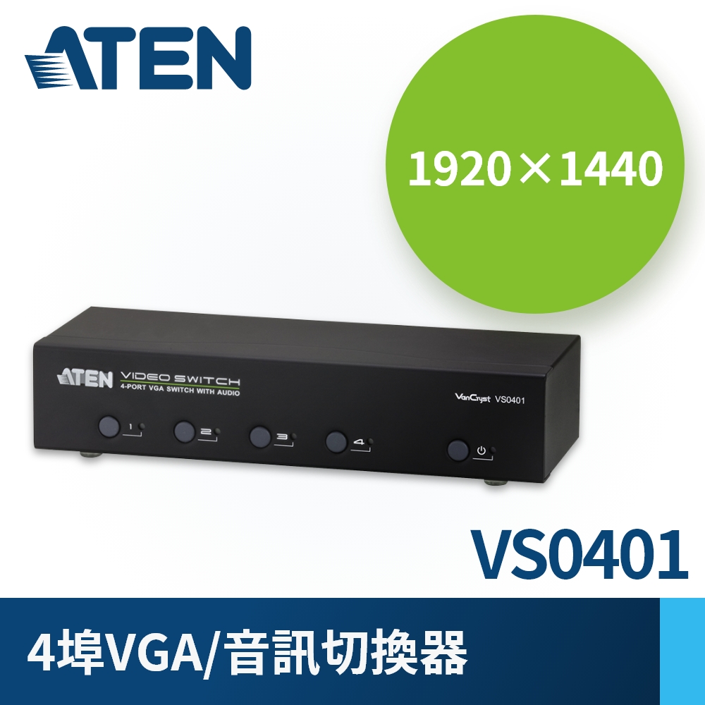 ATEN 4埠 VGA 螢幕切換器 (VS0401) 支援音效輸出
