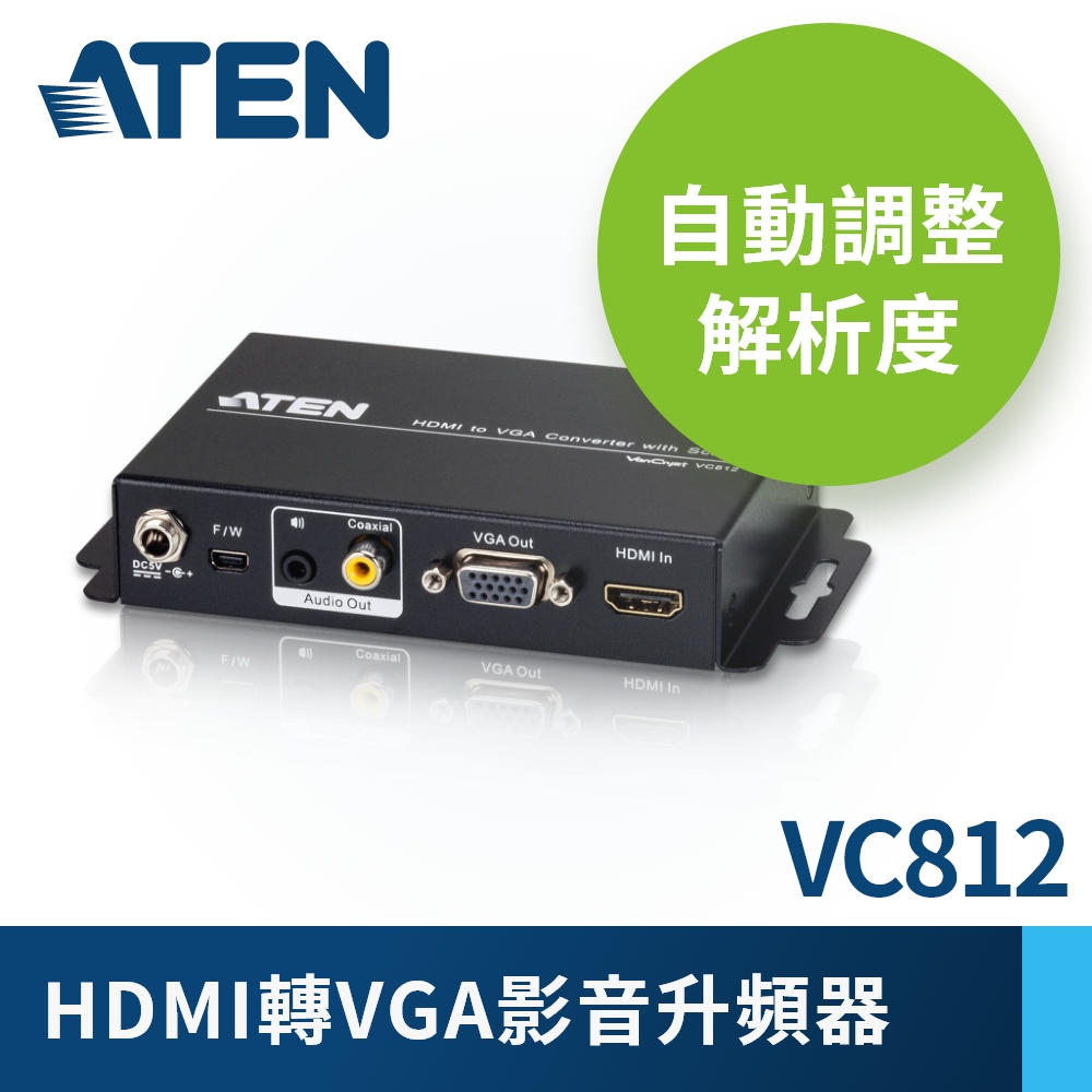 ATEN HDMI轉VGA影音升頻器 (VC812)