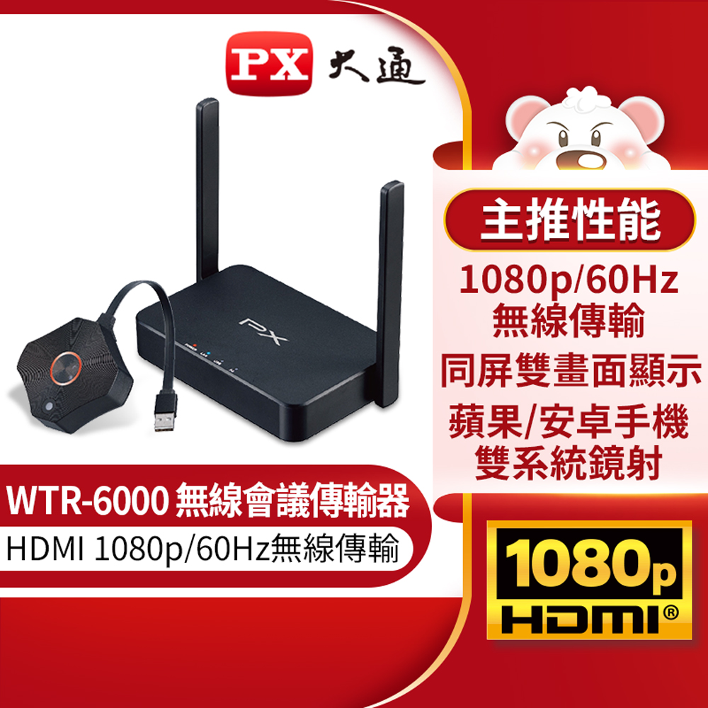 PX大通 WTR-6000 HDMI無線會議系統傳輸器
