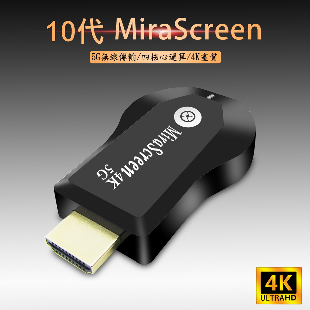 【第十代4K四核心加強版】MiraScreen雙頻5G全自動無線影音鏡像器(附4大好禮)