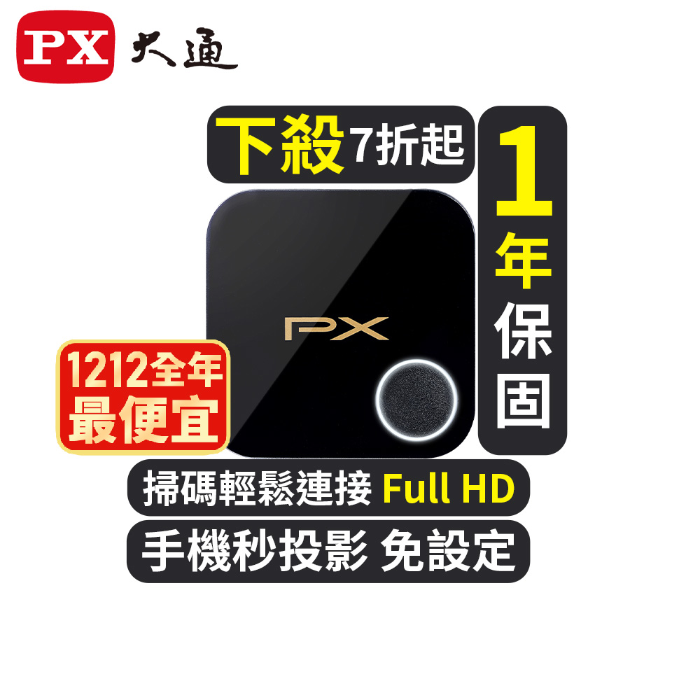 PX大通 WFD-1500A 影音無線投影接收器