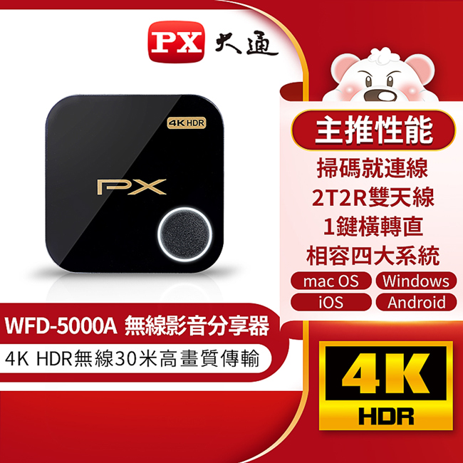 PX 大通 4K HDR無線影音分享器 WFD-5000A