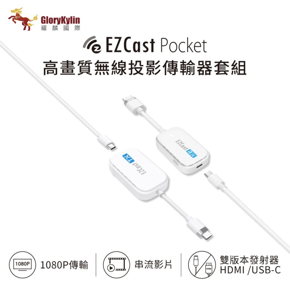 GKI耀麟國際 EZCast Pocket 無線投影傳輸器套組 HDMI/TypeC雙版本