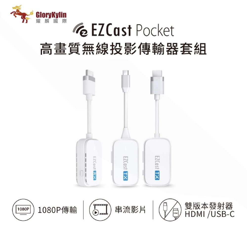 GKI耀麟國際 EZCast Pocket 無線投影傳輸器套組 HDMI/TypeC雙版本 2發1收