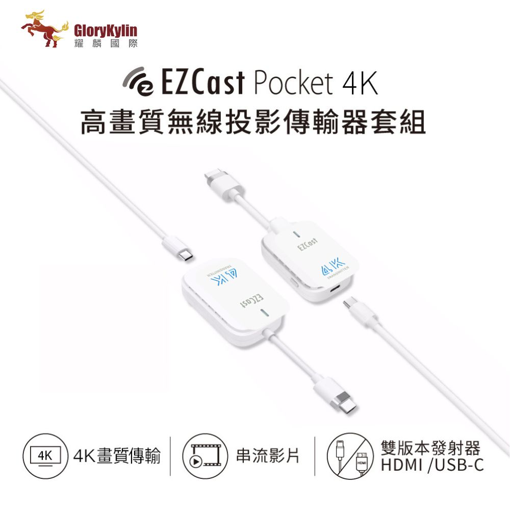 GKI耀麟國際 EZCast Pocket 4K 無線投影傳輸器套組 HDMI/TypeC雙版本可選 4K高畫質