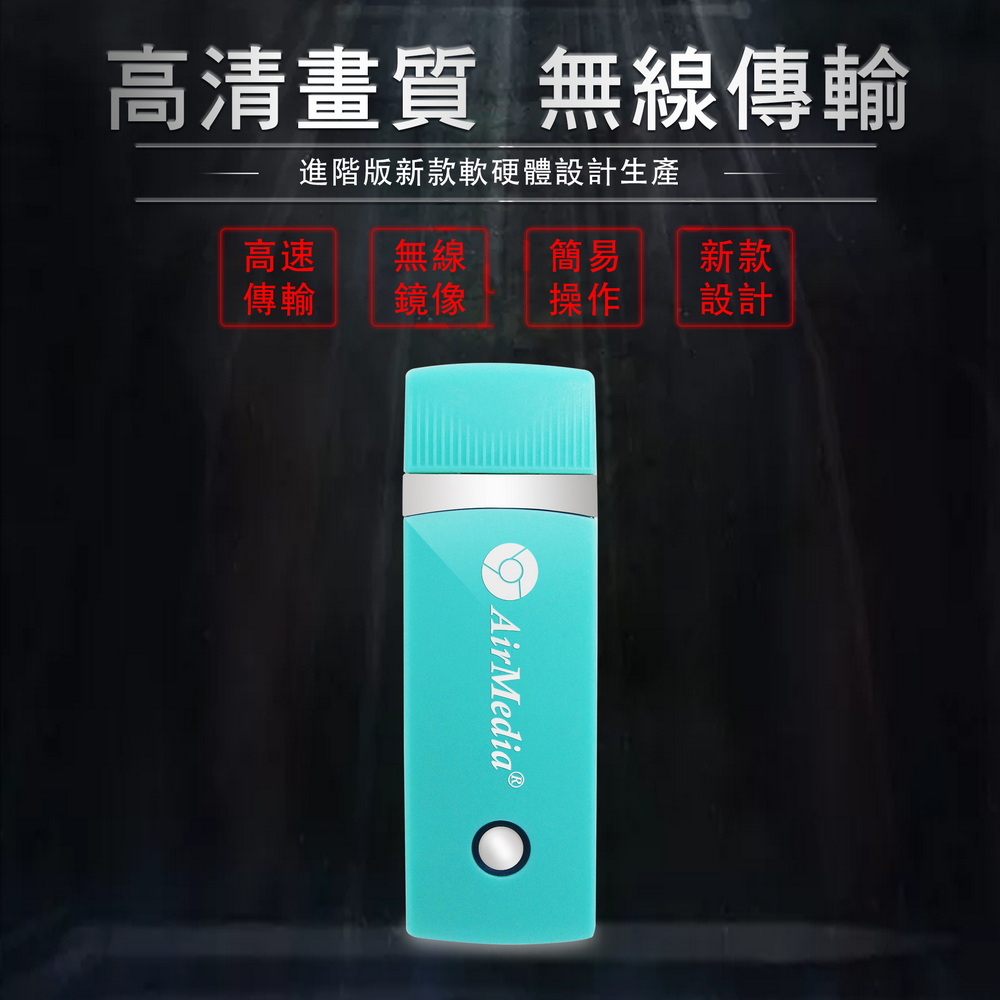 【九代清新綠】AirMedia高畫質款全自動無線HDMI影音傳輸器(附4大好禮)