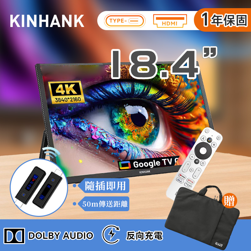 REAICE 美國Kinhank18.4型IPS可攜式GTV/外接螢幕-無線投影組手機 Netflix/HDMI/智慧聯網/Switch/螢幕/Type C