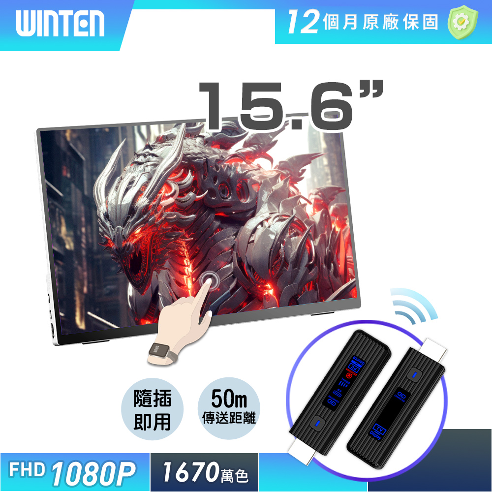 REAICE 日本Winten 15.6型IPS可攜式觸控螢幕-遠端無線投屏組(Switch/手機/多台/會議/HDMI/電腦)