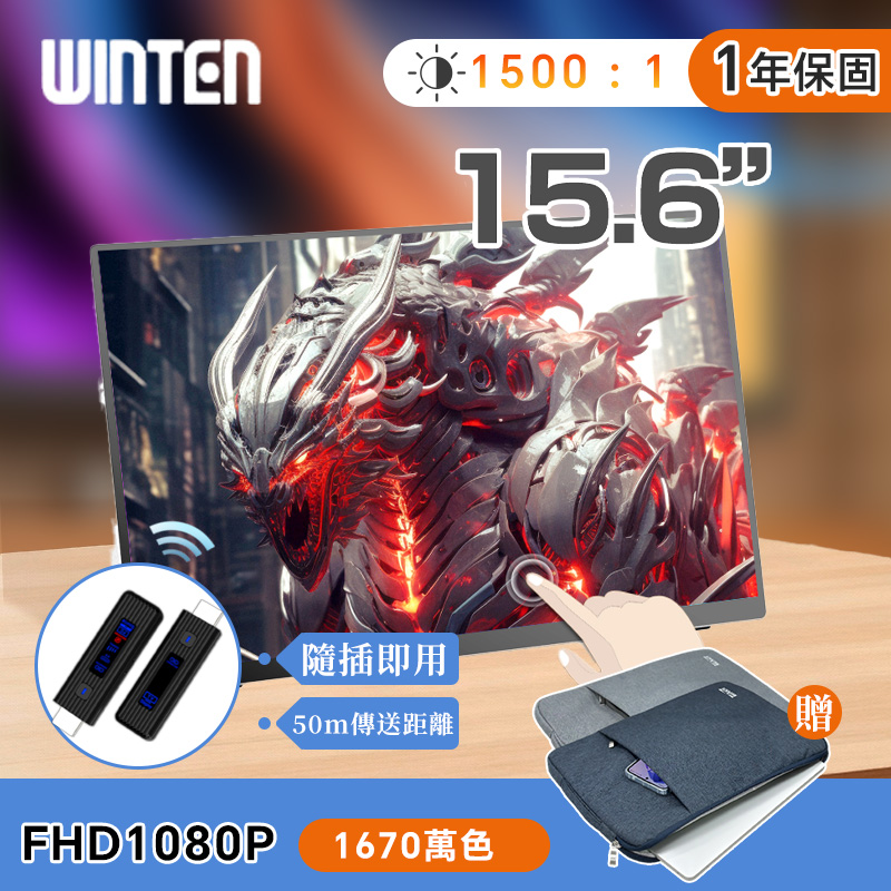REAICE 日本Winten 15.6型IPS可攜式觸控螢幕-遠端無線投屏組(Switch/手機/多台/會議/HDMI/電腦)