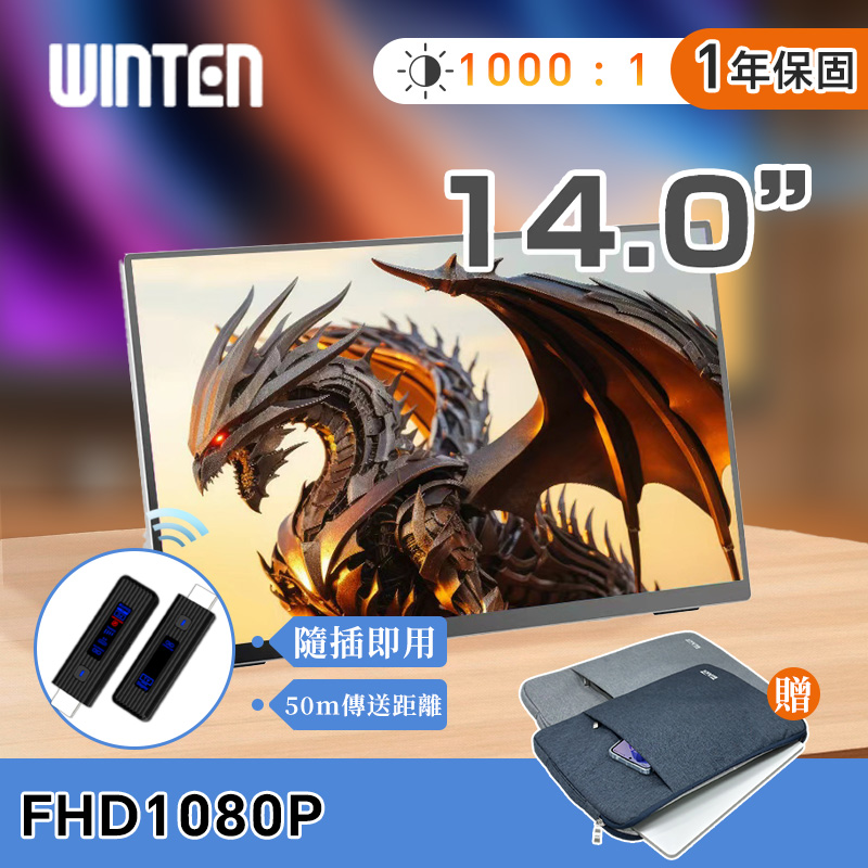 REAICE 日本Winten 14型IPS可攜式外接螢幕-遠端無線投屏組(Switch/手機/多台/會議/HDMI/電腦)