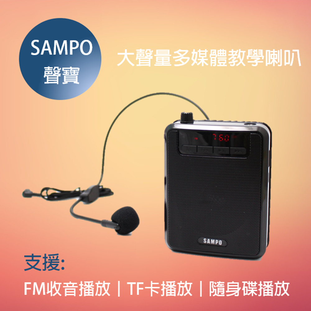 【SAMPO】 多功能教學喇叭/USB充電擴音機/大聲量收音機