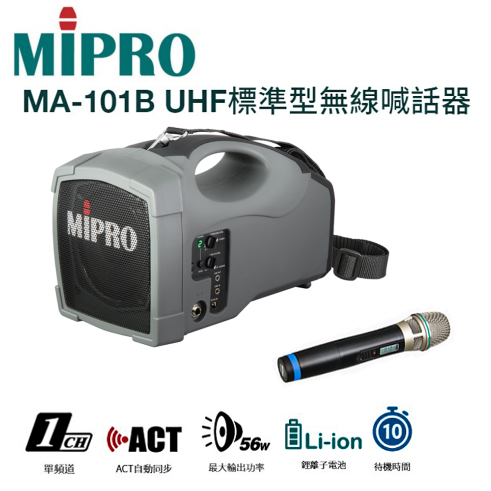 MIPRO 嘉強 MA-101B ACT肩掛/充電式手提無線喊話器(新鋰電)