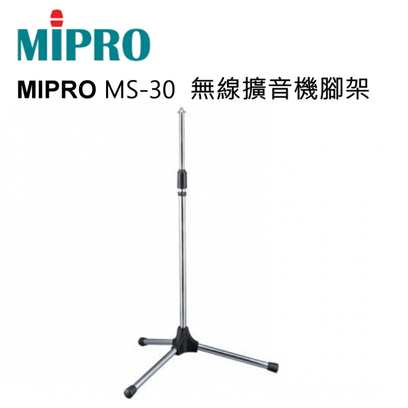 MIPRO MS-30 無線擴音機腳架 MA-100 MA-101 MA-202 MA-303 專用~可做一般麥克風腳架!