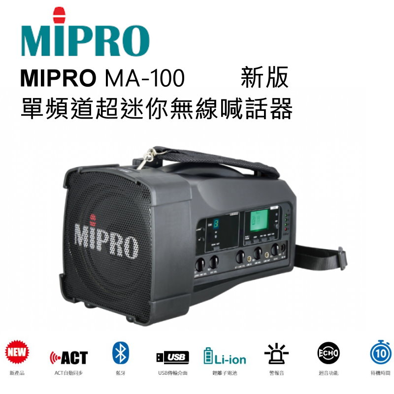 MA-100 單頻道迷你肩掛式無線喊話器 藍芽/MP3/ECHO功能 附一支無線麥克風