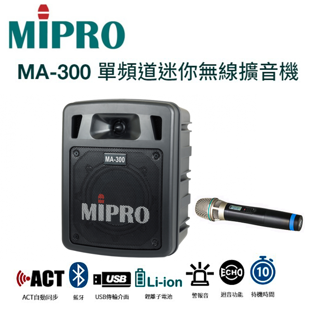 MIPRO MA-300 超迷你單頻手提式藍芽無線擴音機/充電式喊話器/贈無線麥克風1支