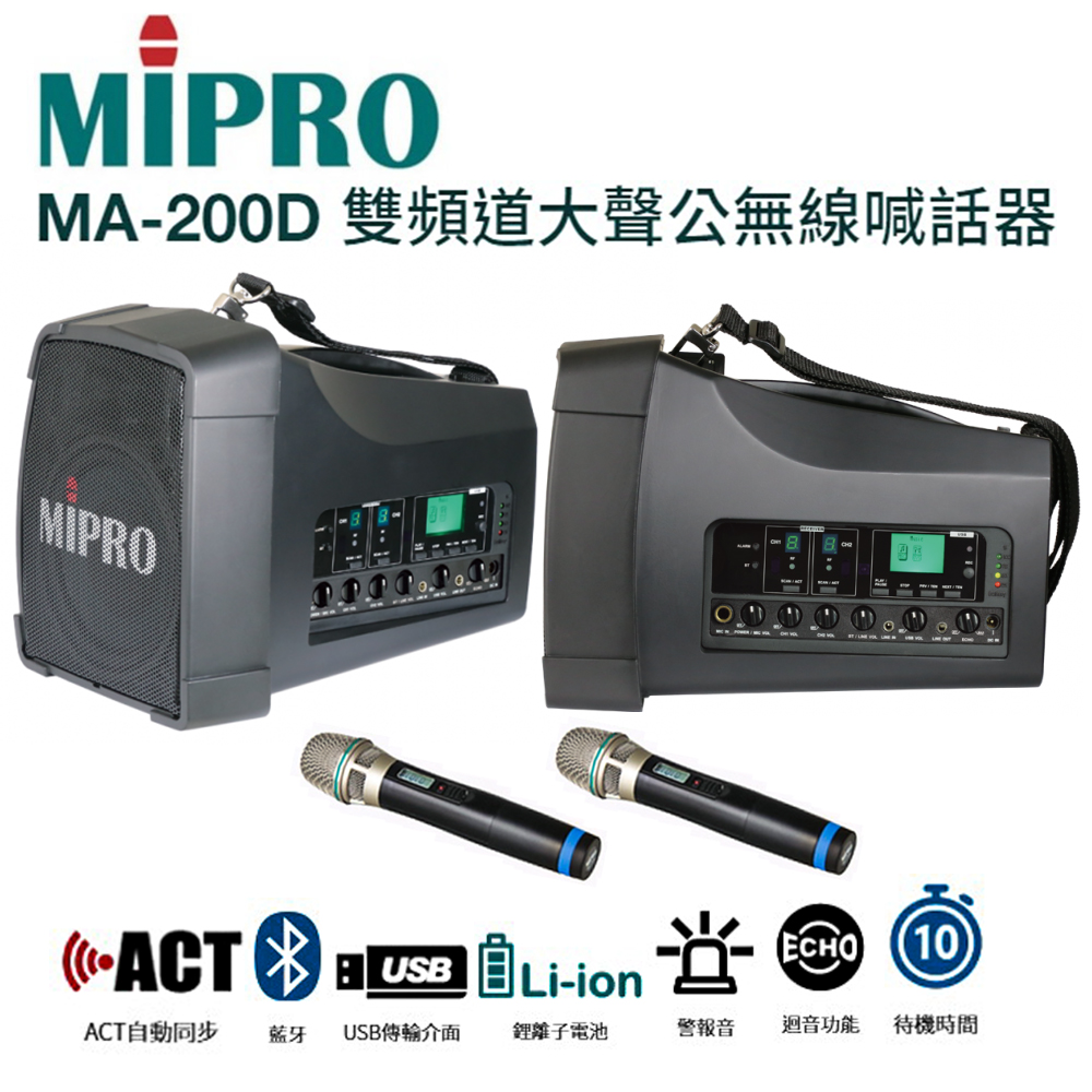 MIPRO MA-200D 手提肩掛式雙頻道大聲公無線喊話器 藍芽/MP3/ECHO功能附2支無線麥克風ACT-32H