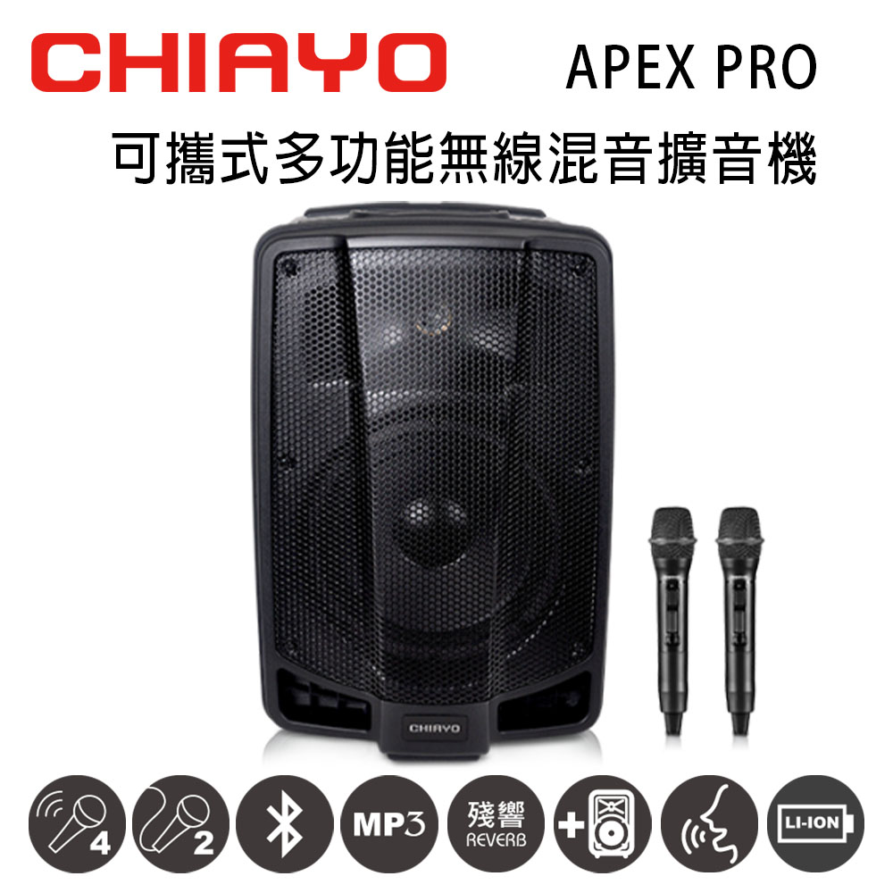 CHIAYO 嘉友 APEX PRO 可攜式多功能無線混音雙頻擴音機含藍芽/USB/兩支手握式麥克風(鋰電池版)