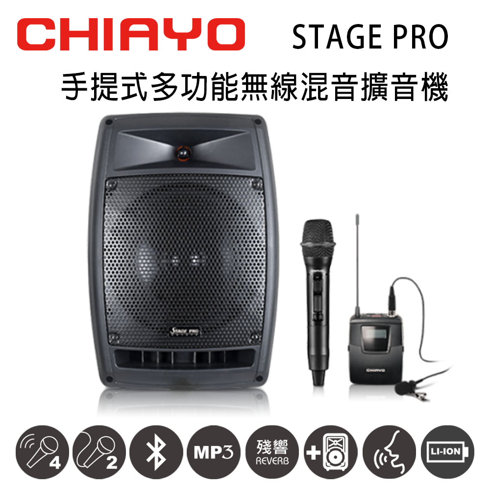 CHIAYO STAGE PRO 行動多功能無線混音雙頻擴音機 藍芽/USB/拉桿包/手握+頭戴式麥克風(鋰電池版)