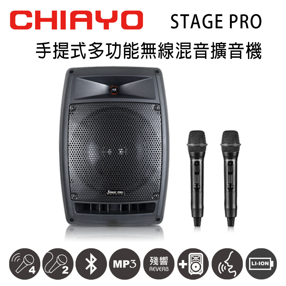 CHIAYO STAGE PRO 行動多功能無線混音雙頻擴音機 藍芽/USB/拉桿包/兩支手握麥克風(鋰電池版)