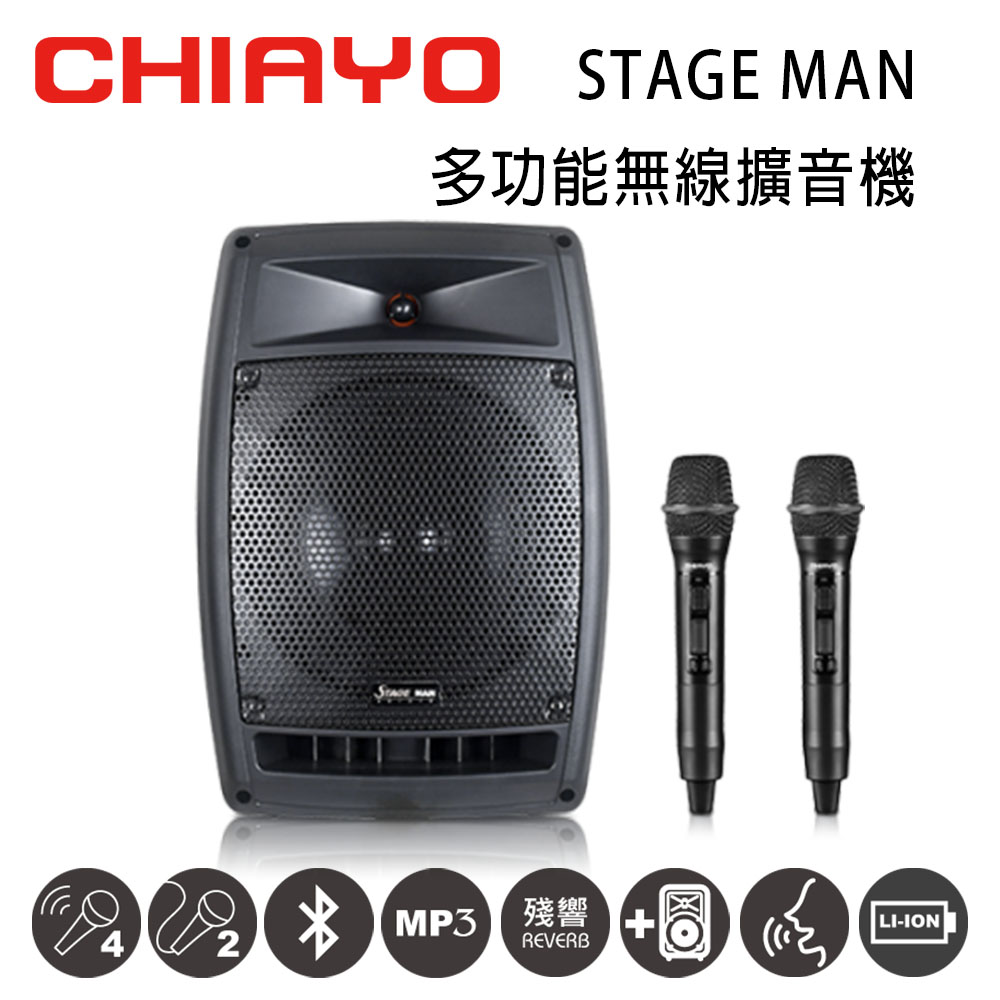 CHIAYO STAGE MAN 行動多功能無線混音雙頻擴音機 藍芽/USB/拉桿包/2支手握式麥克風(鋰電池版)