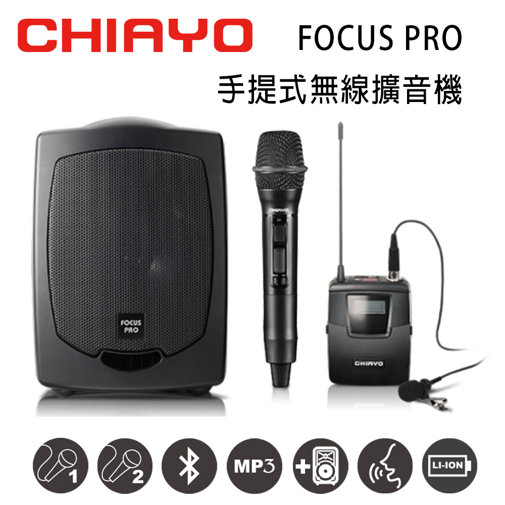 CHIAYO 嘉友 FOCUS PRO 手提式無線UHF雙頻擴音機 含藍芽/USB/背包/鋰電池/手握麥克風+頭戴式