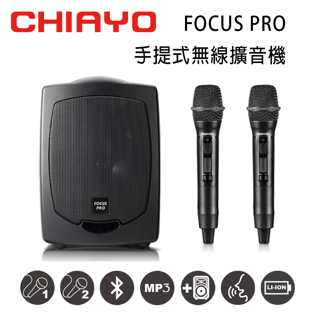 CHIAYO 嘉友 FOCUS PRO 手提式無線UHF雙頻擴音機 含藍芽/USB/鋰電池/背包/2支手握麥克風
