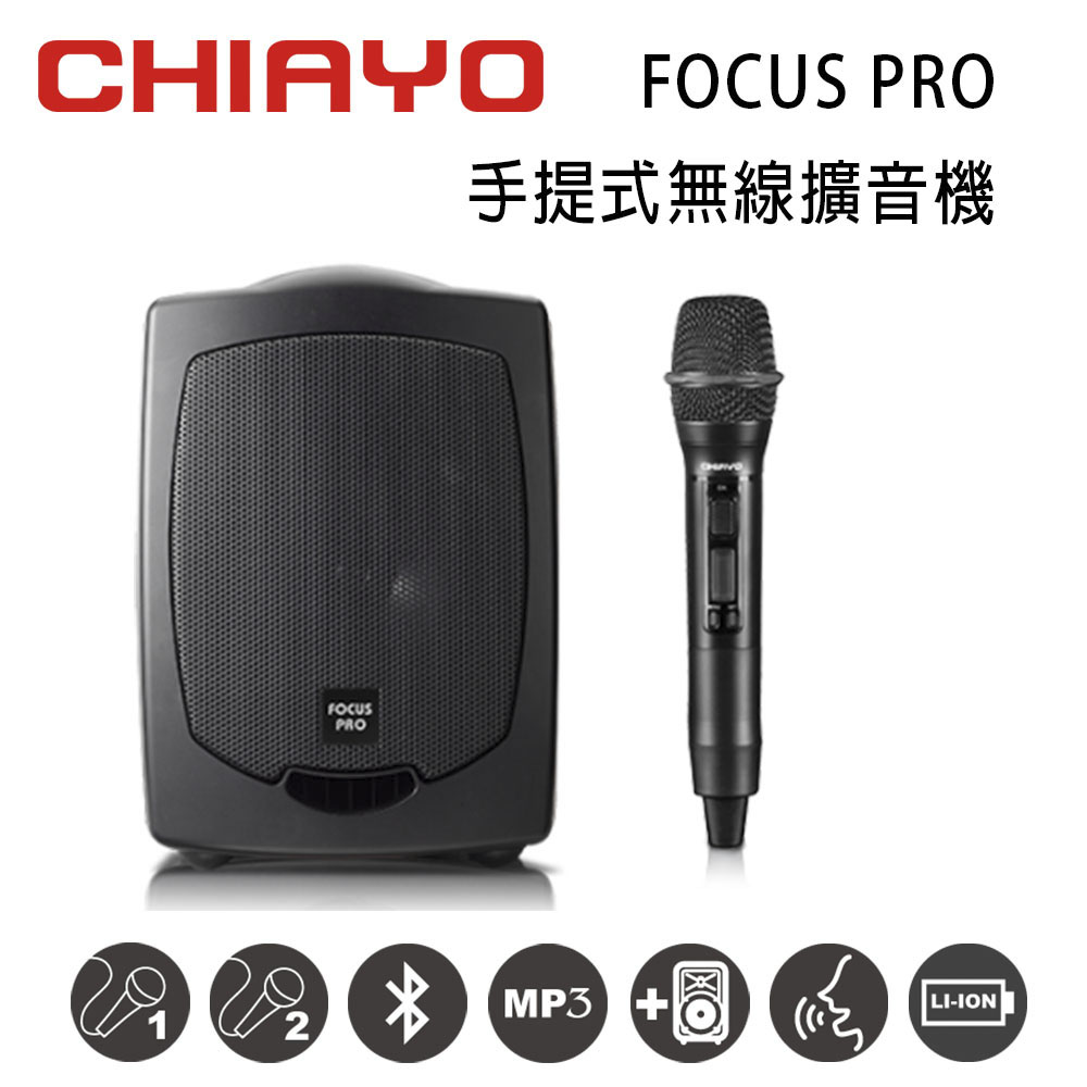 CHIAYO 嘉友 FOCUS PRO 手提式無線UHF單頻擴音機 含藍芽/USB/鋰電池/背包/手握麥克風1支