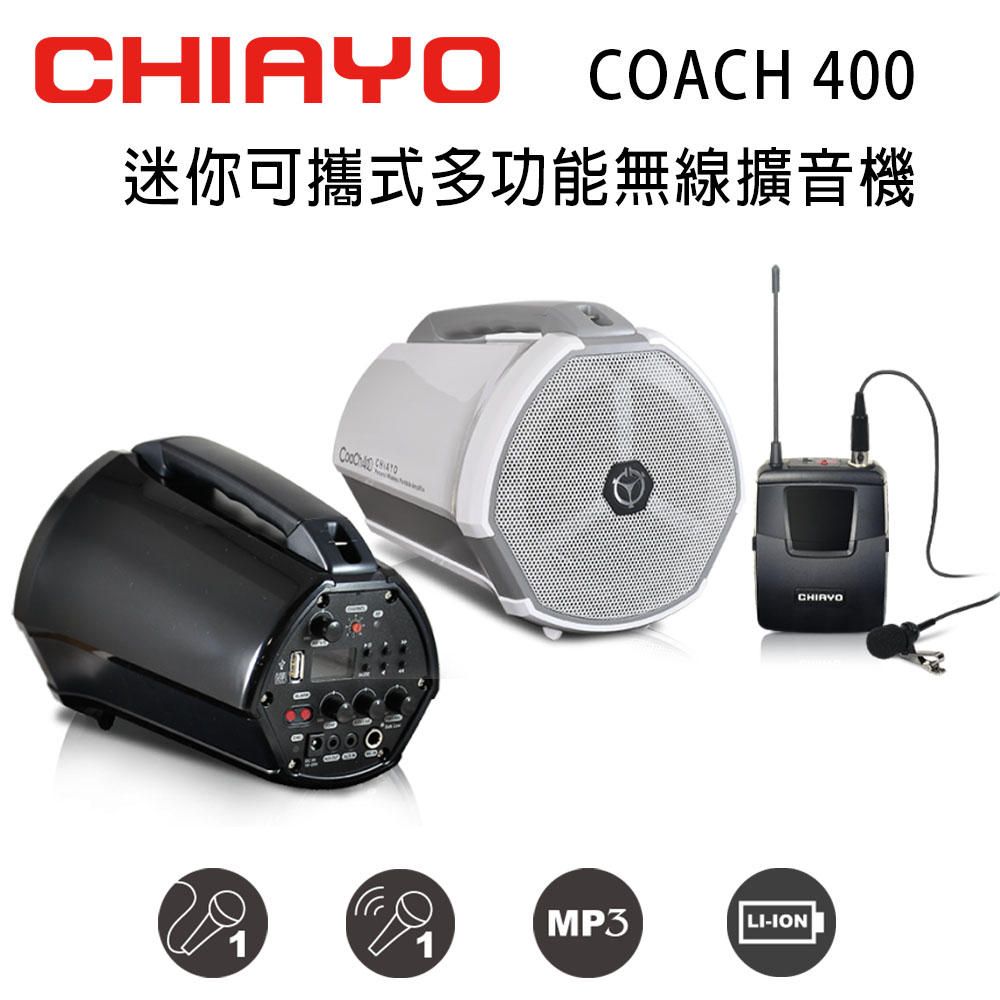 CHIAYO 嘉友 COACH 400 迷你可攜式多功能大聲公無線喊話器/擴音機 含USB/鋰電池/頭戴式耳麥1支