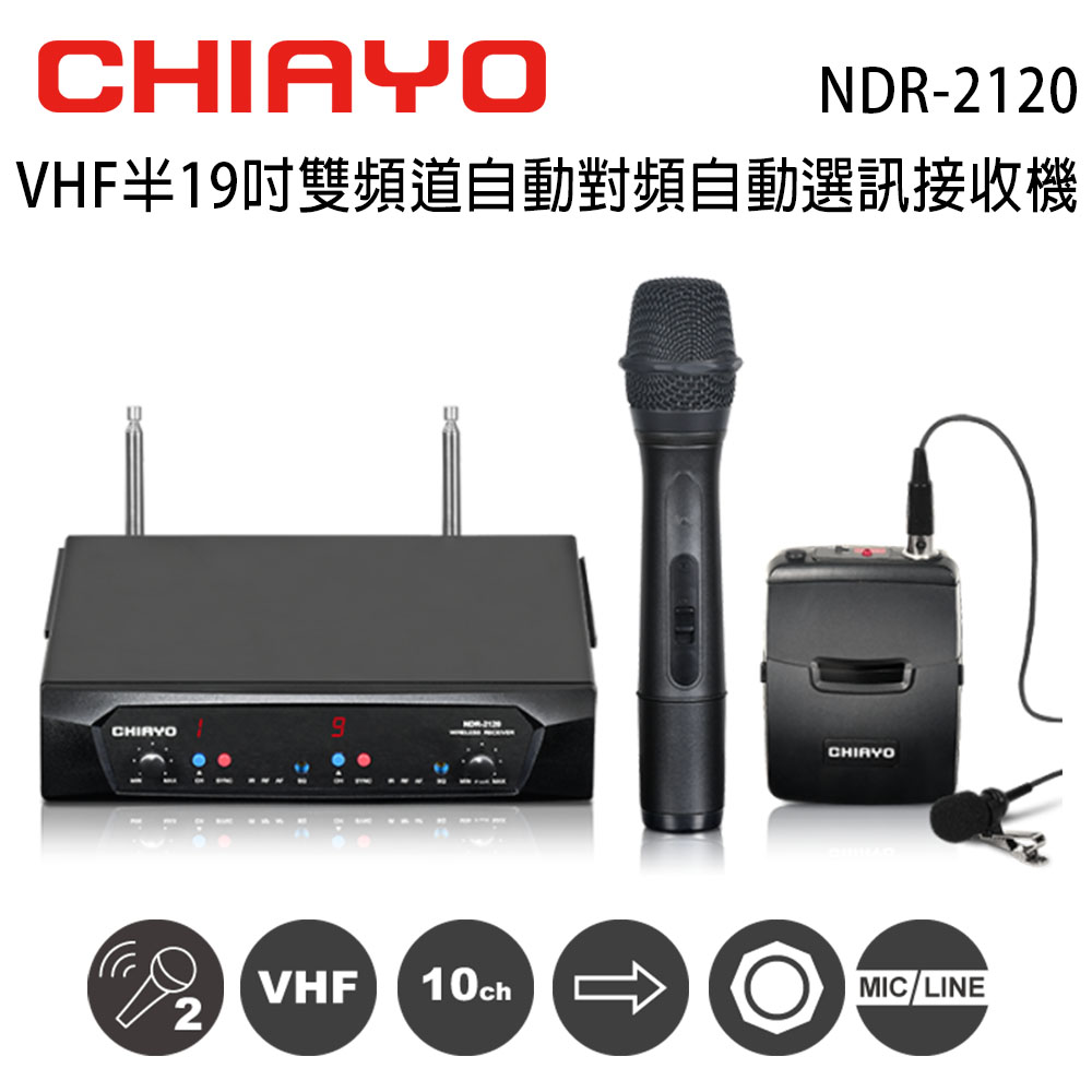 CHIAYO 嘉友 NDR-2120 VHF雙頻道自動對頻選訊無線麥克風接收機含手握麥克風1支+頭戴式麥克風1支