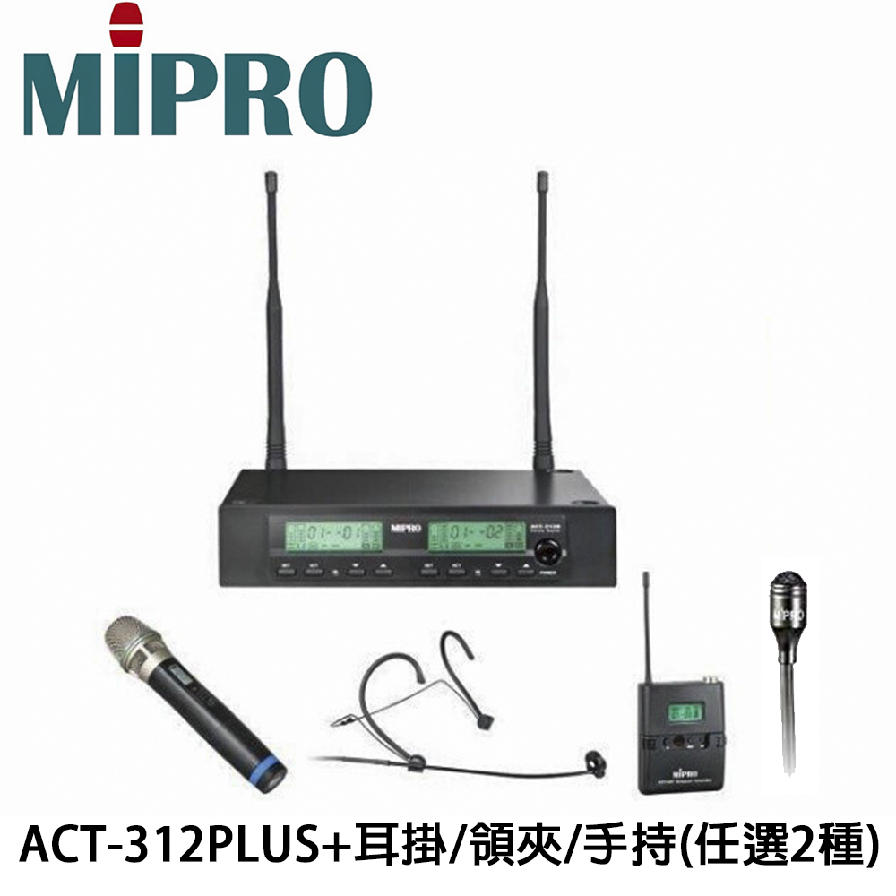嘉強MIPRO ACT-312雙頻道無線麥克風系統+ACT-32T佩戴式發射器2組+頭戴式耳掛/領夾式/手持式任選2組