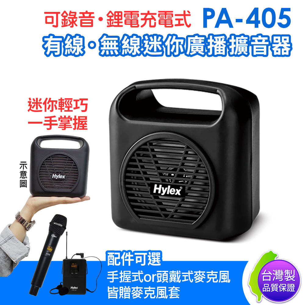 Hylex PA-405有線無線Mini廣播擴音器