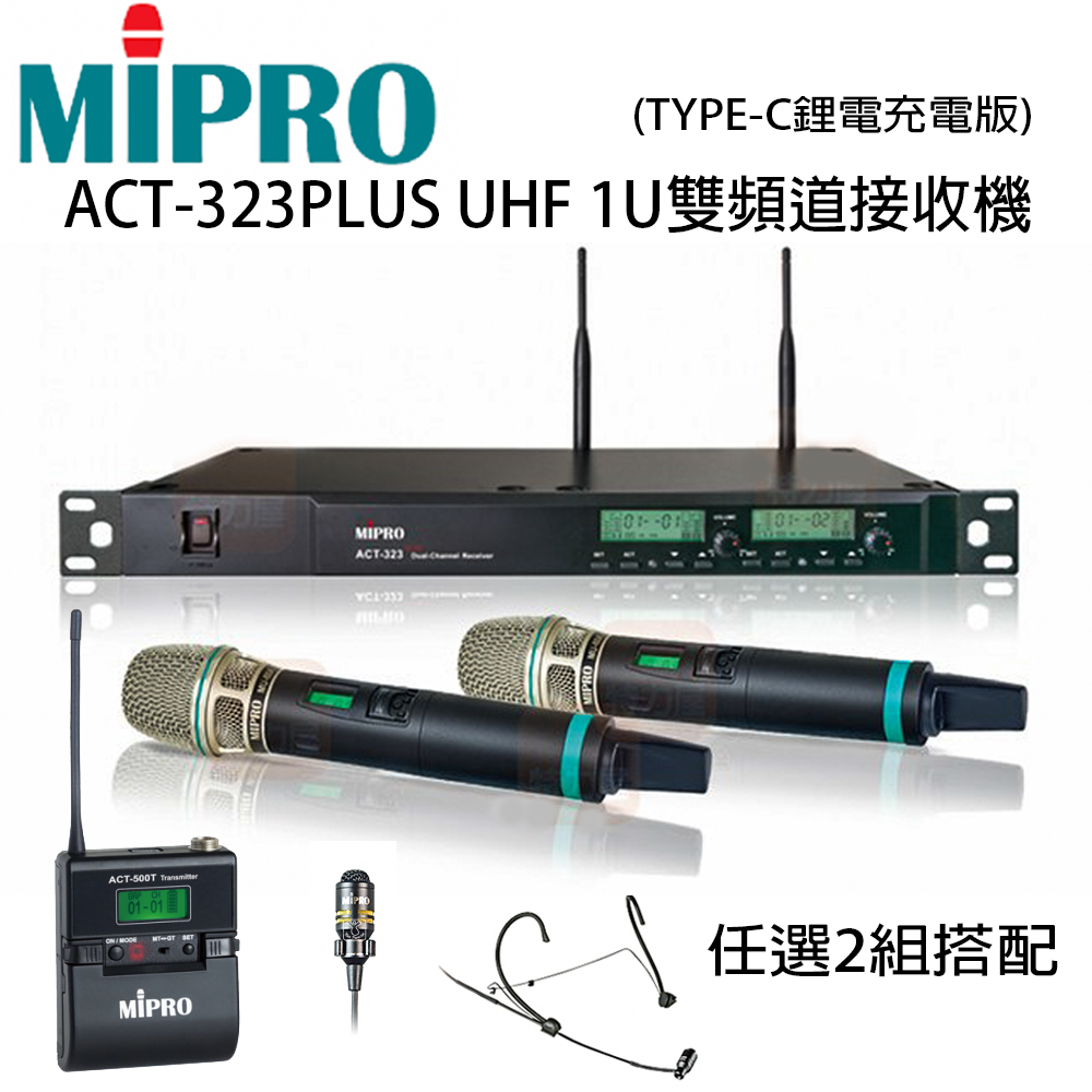 MIPRO ACT-323PLUS UHF雙頻無線麥克風+500H手持式無線麥克風&500T發射器+頭戴/領夾任選2組(充電版)