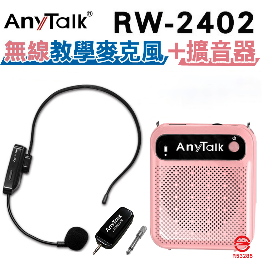 【AnyTalk】RW-2402無線麥克風+贈教學擴音器