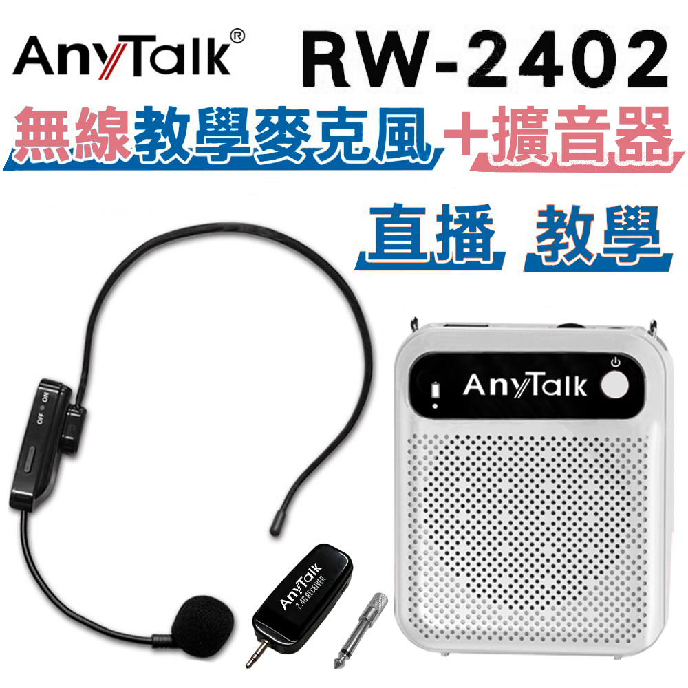 【AnyTalk】RW-2402無線麥克風+贈教學擴音器