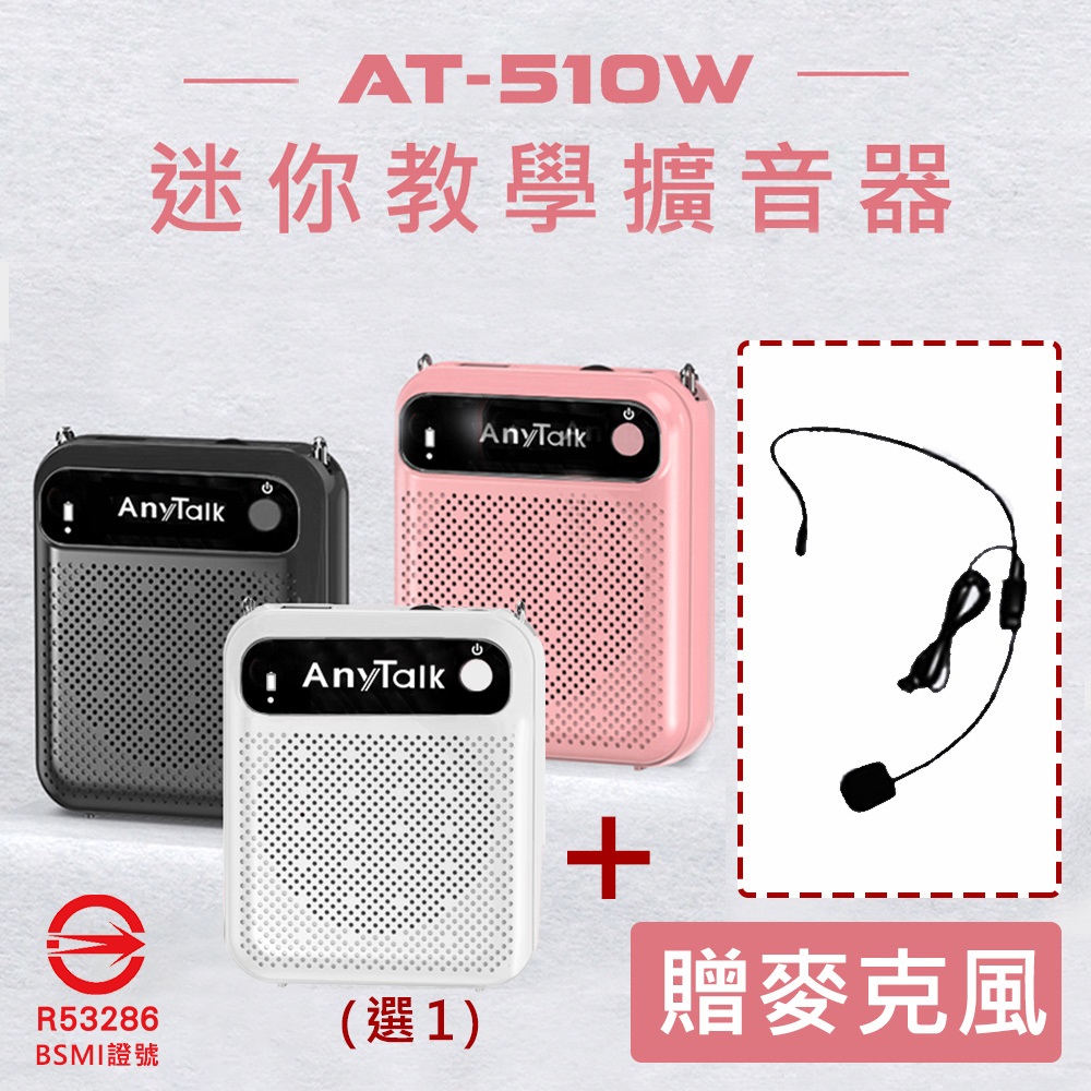 【AnyTalk】AT-510W迷你教學麥克風擴音器