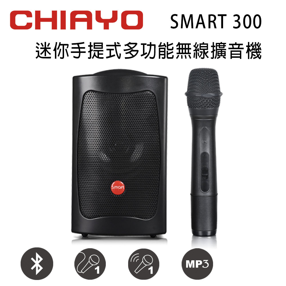 CHIAYO 嘉友SMART 300迷你手提多功能無線單頻擴音機含藍芽/USB/背包/1支手握無線麥克風(鉛酸電池版)