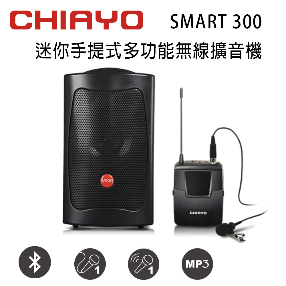 CHIAYO 嘉友SMART 300迷你手提多功能無線單頻擴音機含藍芽/USB/背包/1支頭戴式麥克風(鉛酸電池版)