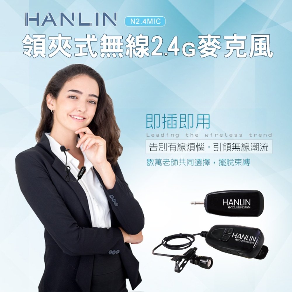 HANLIN N 2.4MIC 攜帶型領夾式 多功能 2.4G 無線麥克風 隨插即用免配對 教學會議用 收發機