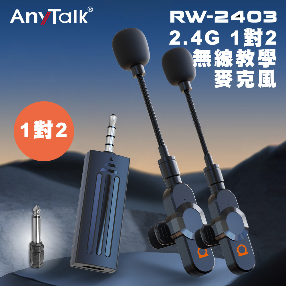 【ROWA 樂華】RW-2403 2.4G 1對2 教學麥克風