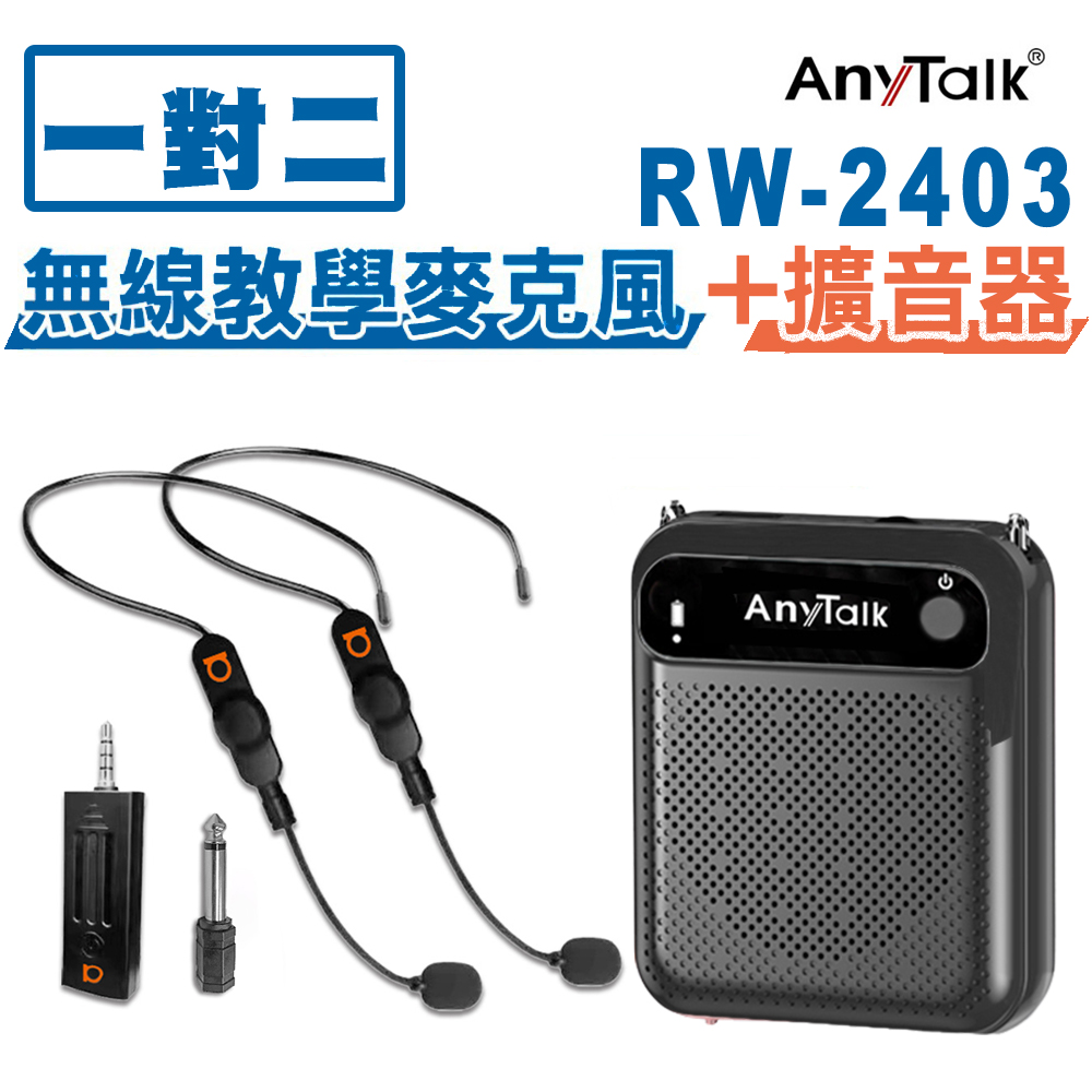 【1對2】【AnyTalk】RW-2403無線麥克風+贈AT-510W擴音器
