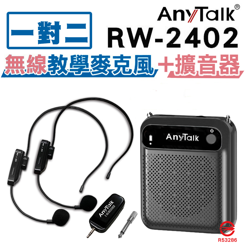 【AnyTalk】【1對2】RW-2402無線麥克風+贈教學擴音器