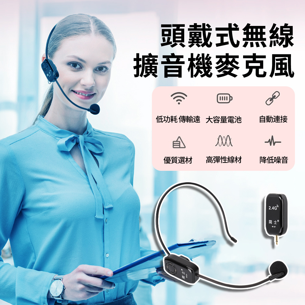 簡士 2.4G頭戴式無線擴音機麥克風 耳掛式教師小蜜蜂擴音器 講課電腦話筒 授課/演講/舞臺表演適用