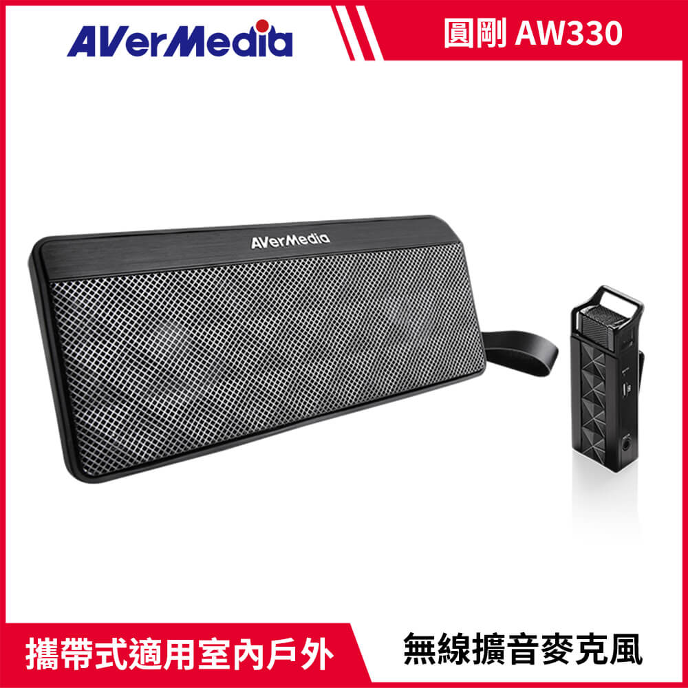 AverMedia 圓剛 AW330 攜帶式無線教學麥克風擴音機組