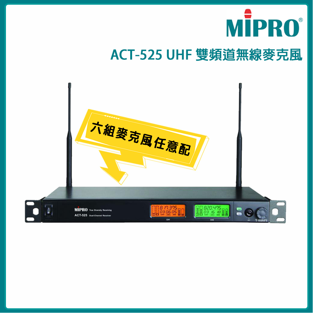 MIPRO 嘉強 ACT-525 UHF類比雙頻道接收機 ACT-52H 配件六擇一