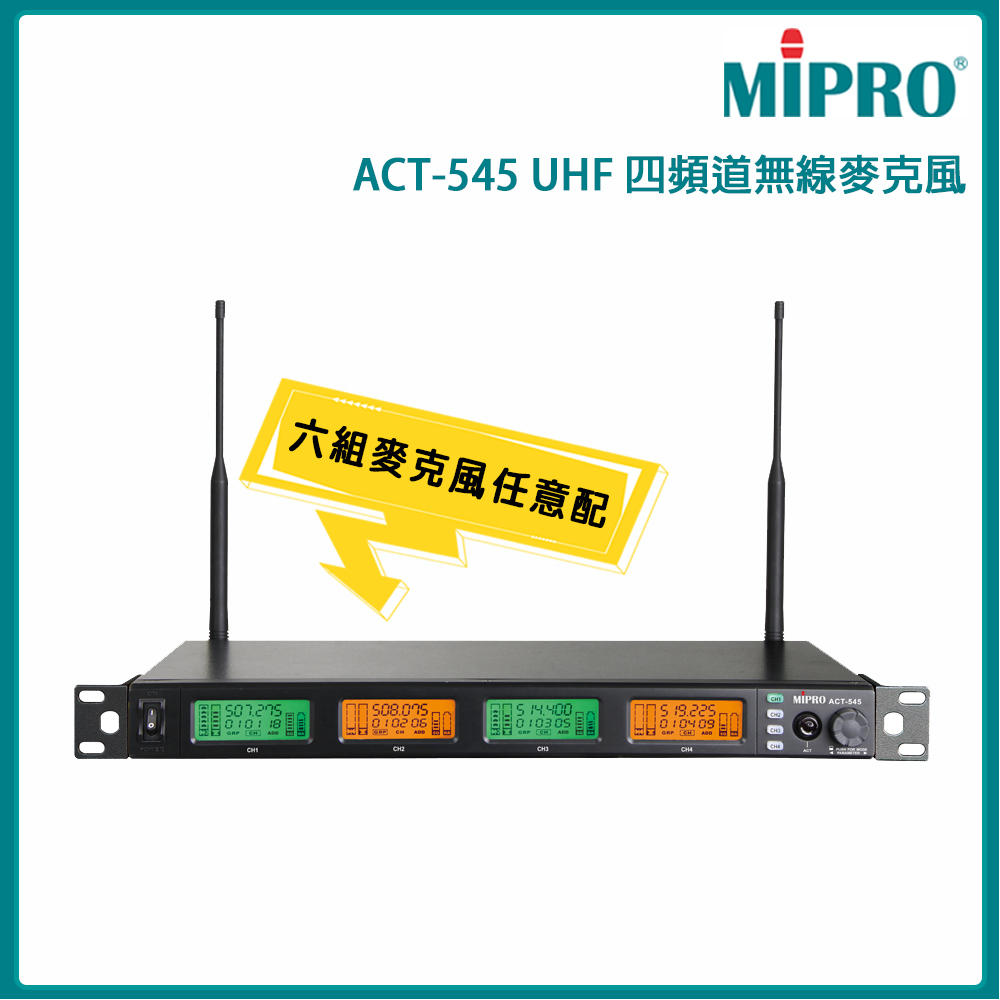 MIPRO 嘉強 ACT-545 1U四頻道自動選訊無線麥克風 ACT-52H 配件六擇一
