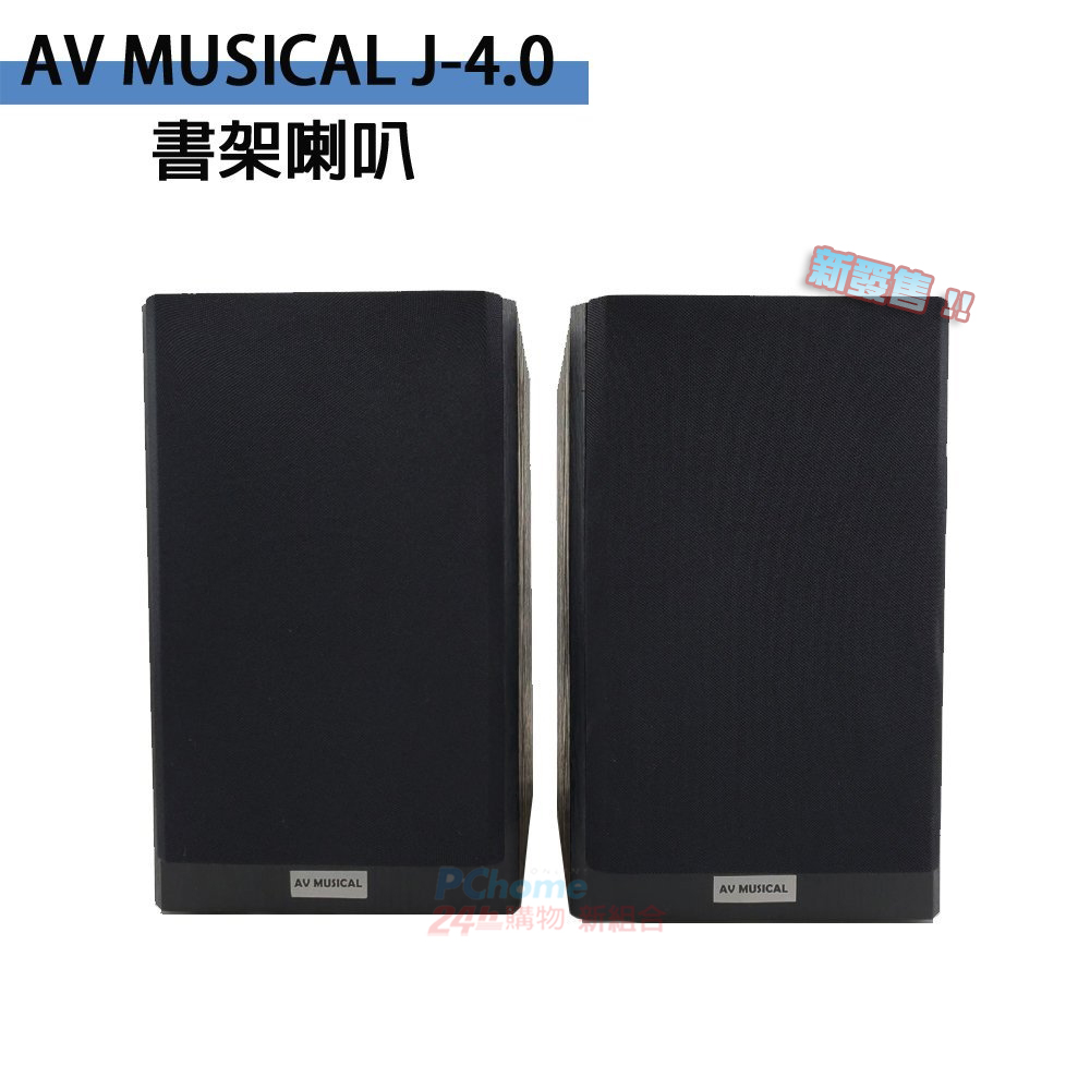 AV MUSICAL J-4.0 書架喇叭(對)