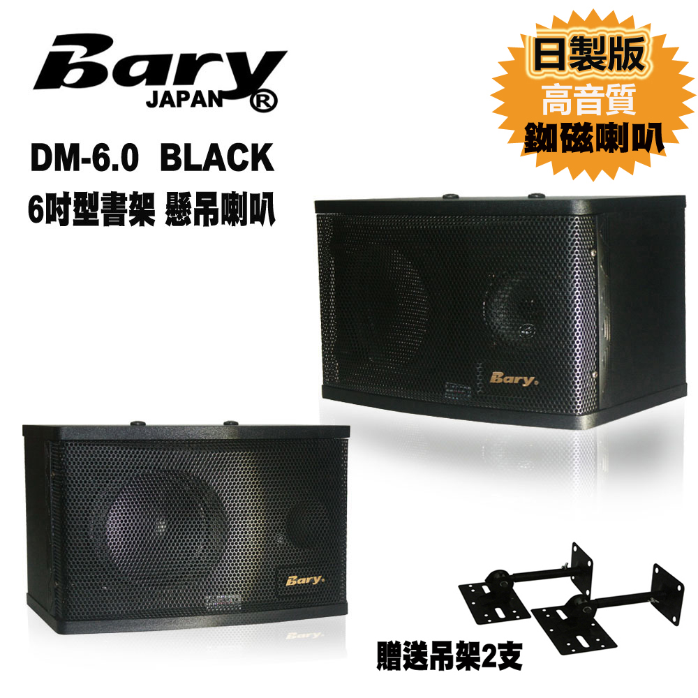Bary日本專業家商用6吋型懸吊書架用音箱喇叭DM-6.0