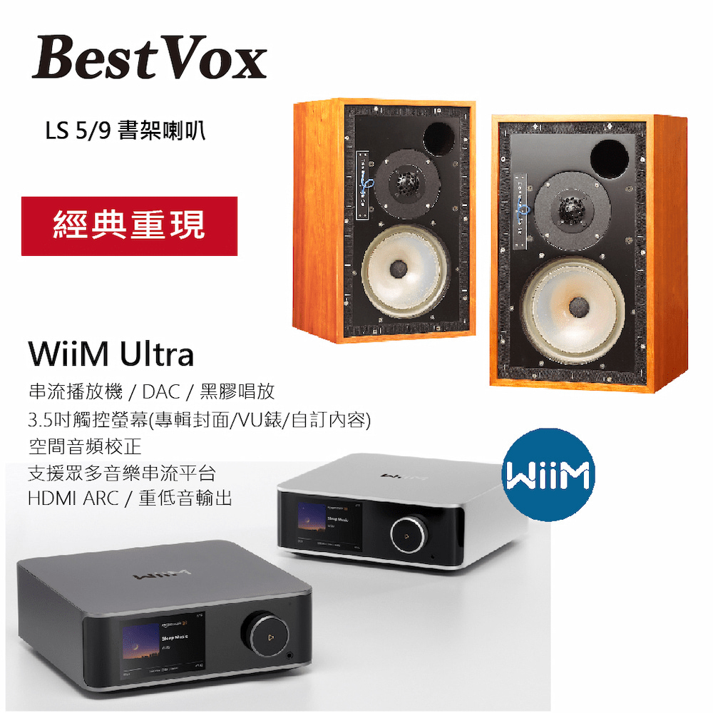 BestVox 本色 LS5/9 大書架喇叭+ WiiM AMP串流擴大機