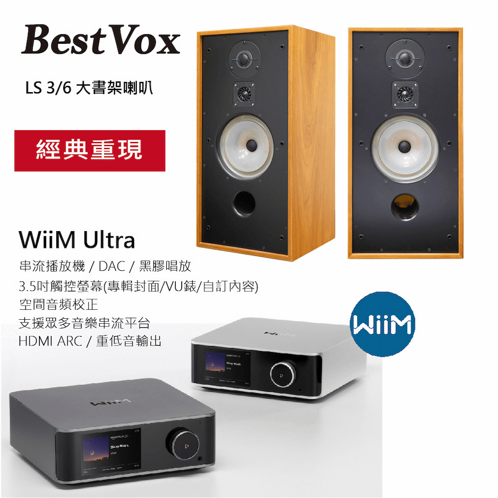 BestVox 本色 LS3/6 8吋 三音路 大書架喇叭+ WiiM Ultra串流播放器